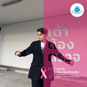 Alan Campana Instagram - 7 ตุลาคม วันมะเร็งเต้านมโลก 
และเดือนตุลาคมยังเป็นเดือนแห่งการรณรงค์ตระหนักรู้มะเร็งเต้านมทั่วโลก
.
มูลนิธิถันยรักษ์ ในพระราชูปถัมภ์สมเด็จพระศรีนครินทราบรมราชชนนี ขอเชิญชวนคนไทยทั่วประเทศ ร่วมเป็นหนึ่งเสียง ให้ผู้หญิงไทยลุกขึ้นมาสกรีนตัวเอง ด้วยการตรวจคัดกรองมะเร็งเต้านมอย่างสม่ำเสมอ 
.
การตรวจเต้านมด้วยตนเองถือเป็นก้าวแรกของการป้องกันที่สำคัญ 
ยิ่งตรวจเจอไว ยิ่งรักษาได้เร็ว 
.
ตลอดทั้งเดือนตุลาคมนี้ มาช่วยกันบอกต่อไปยังคนที่คุณรัก 
เพียงร่วมกันแชร์ภาพของคุณผ่าน ”เต้า ต้อง ตรวจ Pink Filter“ ที่ www.thanyarak.or.th/saveyourbreast 
มีสิทธิ์รับ Voucher ตรวจ Mammogram ฟรี! 
.
ยิ่งรักใคร ยิ่งต้องชวน “เต้า ต้อง ตรวจ” 
.
#เต้าต้องตรวจ #SaveYourBreast #มูลนิธิถันยรักษ์ฯ
#วันมะเร็งเต้านมโลก #BreastCancerAwarenessMonth #WorldBreastCancerDay2023