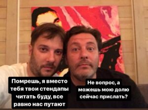 Aleksandr Tsypkin Instagram - Не так давно порадовал Серёгу Минаева @sergeiminaev Сообщил, что за мной половину Тверской бежал мужчина, чтобы сообщить, как он любит его YouTube-канал и смотрит его каждый день, в смысле, он думал, что я — это он.

Я всё в точности донес герою его грез. Серега долго смеялся и через три дня, (реально через три), позвонил мне с алаверды, потому что на этот раз к нему подошли, решив, что он — это я. Начали вещать про мои книги, фильмы, но уже не помню хвалили ли. В рожу не дали, уже поклон.

И вот, что я подумал…если нас всё время путают, надо на этом заработать деньги хотя бы: к примеру, я могу выучить его исторические стендапы, он — мои рассказы, и будем гастролировать двумя составами, как "Ласковый май", а самое главное, когда кто-то из нас уйдёт, наконец, в Валльхалу, второй может работать по двум направлениям и обеспечивать семью усопшего. 

К счастью, и исторических стендапов и рассказов у нас лет на 100 написано. 

А вот такие мы были в каком-то 2015-м году, что могу сказать, время-то бежит, летит, не щадит.