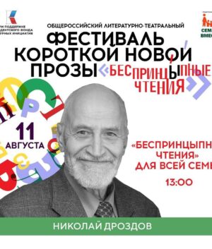 Aleksandr Tsypkin Instagram - Смотрите, какую я классную фотку нашел Николая Николаевича Дроздова в молодости: жизнелюбивый, веселый и, что самое главное, он такой же сегодня.

В этом году 11 августа дневную воскресную программу Фестиваля Короткой Новой прозы “БеспринцЫпные чтения – 2024” поддерживает наш социальный партнер — Фонд «Семья вместе».

Традиционно она посвящается рассказам для всей семьи.

Специальный гость этого дня, мы даже не побоимся сказать, что культовый российский ученый и ТВ ведущий — Николай Николаевич Дроздов.

В 13.00 он выступит на Фестивале вместе с молодыми артистами театра и кино. Он прочитает добрые и светлые рассказы для взрослых и детей.

Рассказы также прочтут победители — писатели и чтецы, отобранные экспертной комиссией Фестиваля. В рамках мероприятия Фонд «Семья вместе» присвоит специальную номинацию и подарок одному из чтецов.

Официальный автомобильный партнер фестиваля — АО «Рольф».

Билеты в сторис 

#фондкультурныхинициатив #грантдлякреативныхкоманд