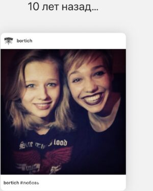 Aleksandra Bortich Instagram - Моя дорогая скорлупка. 
Ровно 11 лет назад это случилось с нами) и, надеюсь, не закончится никогда. Пока рылась в архивах разревелась ЖЁСТКО. От любви и от осознания этого количества совместных лет. не верю)
Вот знаешь, когда нас тогда первый раз познакомили - я была такоооой идиоткой, а ты совсем другая, якобы спокойная (мы знаем, что это не так), и вот иногда потом казалось, что столько времени прошло, мы изменились, но на самом деле я все чаще ловлю себя на мысли - что вообще не изменились! Может только хуже стало))🤡
Я всегда говорю, что «Как меня зовут» любимый фильм из всех моих работ. И это правда. И это навсегда, потому что он самый особенный, самый первый и самый родной. Я никогда не устану благодарить Нигину, маленького продюсера и всех всех за то что это случилось тогда с нами. 
Но как же я благодарна этому фильму за тебя, Марина Васильева!!! Моя самая любимая актриса! Вот парадокс - мечтаю всегда сниматься с тобой вместе, но одновременно с этим не хочу, потому что стремно с такой талантливой артисткой рядом стоять в кадре, чувствовать себя лохиней)
Я люблю тебя очень сильной любовью, Марина. Спасибо, что ты есть. Ты удивительный человек, самый настоящий алмаз) мне повезло быть твоей подружкой, спасибо тебе за это! 
Моя нудота, моя скорлупка!
Я тебя люблю, жаль нельзя сказать короче❤️