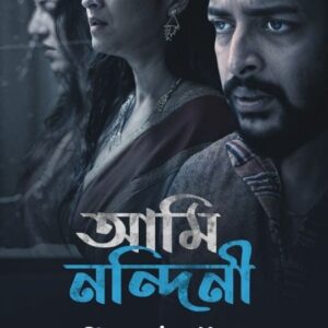 Alivia Sarkar Instagram - অরুণিমা নাকি নন্দিনী? কোন রহস্য লুকিয়ে আছে সম্পর্কের গভীরে? "আমি নন্দিনী" দেখতে হলে Fridaay এক্ষুণি download আর subscribe করুন!

#Fridaay #EntertainmentOn #HobeNaki