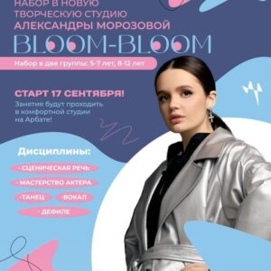 Anastasiya Slanevskaya Instagram - Моя Сашулька @sasha.morozovaaa продолжает набор в свою детскую творческую студию “Bloom-bloom”!

Теперь набор идёт в 2 группы! Не только в старшую (8-12 лет) , но и в младшую (5-7 лет)!

В студии «Bloom-bloom» команда сильных педагогов, под моим чутким руководством ❤️

💭 Я знаю, с каким трепетом и вниманием Сашка подходила к каждой детали и лично принимала решения на всех этапах: начиная от выбора локации, заканчивая отбором педагогов, и очень ей горжусь!

🎭Что предлагает студия:

• Увлекательные занятия по хореографии, актерскому мастерству, вокалу, ораторскому искусству, моделингу

• Индивидуальный подход к каждому ребёнку дружеская атмосфера, где каждый может свободно выражать себя 

• Обучение у сильных педагогов и качественное творческое образование 

• Мастер-классы, выступления, различные яркие мероприятия, поддержка со стороны медийных личностей, звезд и СМИ

• Младшие и взрослые мини-группы для более качественного обучения 

📅 Запись уже открыта! Старт первого потока 17 сентября. Не упустите шанс подарить вашему ребенку яркие и полезные впечатления. 

📍 Студия находится в центре Москвы по адресу: 
Культурный центр «МИР»
ул. Арбат 24 | Смоленская набережная 5/13

📞 Для записи и вопросов звоните:  7 991 712-45-45

✨ И помните: у каждого ребенка есть талант, наша студия «Bloom-bloom»  поможет его раскрыть! ✨