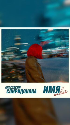 Anastasiya Spiridonova Instagram - Премьера‼️ Мы усердно готовили "Имя твоё" всей нашей дружной творческой командой! Слушайте, комментируйте, снимайте видео, отмечайте! А главное - танцуйте 🔥💃🏻❤️‍🔥🙏

Вокал: Анастасия Спиридонова @nastena_spiridonova 
Сл./Муз. Кира Дымов @kiradymov 
Видео/обложка: Мария Шибанова @maria_sh_photography 
Аранжировка/мастеринг: Ростислав Халиков @rosti_kh 
Макияж: @balaurvizage 

Благодарим чудесное место @gopinball за возможность провести сьемку! Мы еще вернемся 🥰🫶

#Премьера #новинки #ИмяТвоё #музыка #vibe
