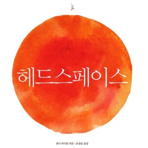 Andy Puddicombe Instagram - It's eight years since I wrote my first book. Back then, it was called Get Some Headspace, but if you've seen it more recently, you'll know it as The Headspace Guide to Meditation and Mindfulness. It's travelled farther than I ever imagined, and has now been translated into more than 15 different languages. So I thought it might be fun to start sharing the cover designs from around the world. We have no input and no sign off on foreign book designs, so it always makes for an exciting reveal 😬😂 This is one of my favorites: the Korean edition…

#headspace #book #korean
