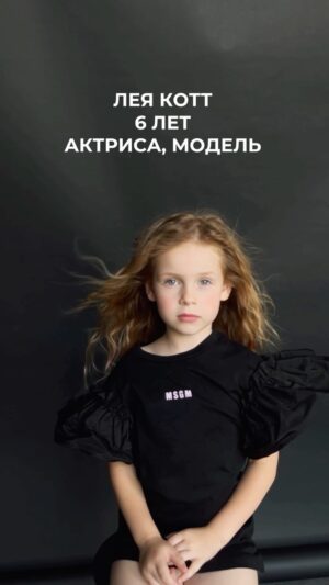Anna Tsukanova-Kott Instagram - Давайте поработаем? 😀

Маленькая начинающая звезда, моя дочь Лея Котт готова рассмотреть ваши предложения о фото/видео съёмках. Пишите на почту (в шапке профиля). 

#ребенокмодель #ребенокактриса #маленькаяактриса #детиактеры #красиваядевочка #юнаяактриса #дочь
