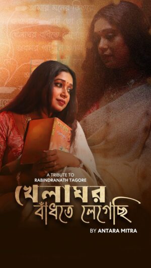 Antara Mitra Instagram - “Khelaghor Bhandhte Legechi “my small tribute to Rabindranath Tagore is out on All streaming platforms and on my YouTube channel. Link in bio 

Audio Credit:
Singer - Antara Mitra
Lyrics and Composition - Rabindranath Tagore 
Music Programming & Arrangements - @rahultiwarimusic 
Mixing & Mastering - @shubhodeepmittra at @bbaystudios Studios
Recorded - @jam8studio 
Audio engineer- @akash.mukherjee91 & @aniruddhanantha 
Record Label - Antara Mitra
Management - @talentwala.in 

Video Credit:
Starring - Antara Mitra
Produced by - Antara Mitra 
Executive Producer - @abhijitdey2809
Director - @gourab_official (Gourab Roy Chowdhury )
DOPs - Bob, Joker
Assistant DOP - Bittu
Edit - @Wiseduck
Line Producer - @myslf_argha 
Production - Wiseduck
Production Team - Tansuree Pal 
Costume - @bohurupi_santiniketan 
Jewellery - @jalsaghar_calcutta 
Styling - Abhishek Roy @rabhisek 
Make Up & Hair - Meghna & Dibakar @amitkarak 
BTS - @wise_duck_