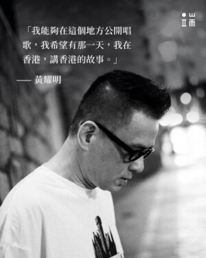 Anthony Wong Yiu-Ming Instagram - 我相信我終將再次站在香港的舞台上為你們唱歌，但大家暫且要再等一下。海外的聽眾請注意，我們很快就邊走邊唱到你的城市啊。💃💃🕺🕺

再次謝謝端的訪問。🙏🏽🙏🏽

#黃耀明邊走邊唱

Posted @withregram • @initiumnews 聽眾離黃耀明下一場在香港的公開演出有多遠？

無人知曉，遙遙無期。當然，中國內地演出就更不可能。明哥的舞台，不得不成為一艘大船，漂流、停泊又啟航。

但他更喜歡自己是一條橋的意象，連著香港，也通向世界不同角落的歌迷，特別是離散港人。「即使漂泊流離、世事多變，也要開心唱、笑著過。」這是邊走邊唱演唱會的宣傳寫過的一句。

端傳媒訪談了明哥，說演唱會、說歌單、說不同地方的歌迷，也說香港。點擊 @initiumnews 首頁連結，閱讀這篇專訪。