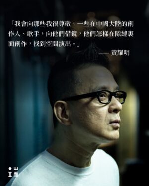 Anthony Wong Yiu-Ming Instagram - 我相信我終將再次站在香港的舞台上為你們唱歌，但大家暫且要再等一下。海外的聽眾請注意，我們很快就邊走邊唱到你的城市啊。💃💃🕺🕺

再次謝謝端的訪問。🙏🏽🙏🏽

#黃耀明邊走邊唱

Posted @withregram • @initiumnews 聽眾離黃耀明下一場在香港的公開演出有多遠？

無人知曉，遙遙無期。當然，中國內地演出就更不可能。明哥的舞台，不得不成為一艘大船，漂流、停泊又啟航。

但他更喜歡自己是一條橋的意象，連著香港，也通向世界不同角落的歌迷，特別是離散港人。「即使漂泊流離、世事多變，也要開心唱、笑著過。」這是邊走邊唱演唱會的宣傳寫過的一句。

端傳媒訪談了明哥，說演唱會、說歌單、說不同地方的歌迷，也說香港。點擊 @initiumnews 首頁連結，閱讀這篇專訪。