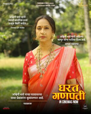Ashwini Bhave Instagram - घरत कुटुंबातील पात्रांना मिळतंय समीक्षकांचे भरभरून प्रेम 🥰🥰🥰

लवकर तिकीटं बुक करा लिंक BIO मध्ये आहे!

तुम्ही देखील घरतांच्या गौरी गणपतीला येताय ना! ‘घरत गणपती‘ तुमच्या जवळच्या सिनेमागृहात🙏🏻🌸

@navjyot_bandiwadekar @nikifying @bhushan_pradhan @ashvinibhave @ajinkkyadeo @panorama_studios @navigns @kumarmangatpathak @abhishekpathakk @namratabandiwadekar @gaurisiddheshchoudhary @chhatwanimurli @sandy_navigns @ashwiniparanjape @rajasi_bhave @rupeshbane_0011 @paritelang @shubhangi.latkar.official @shubhangi.gokhale.18 @sushama.deshpande @ashishpathode #SanjayMone #SharadBhutadia @sameer_khandekar_official @divyalaxmi_cgm @panoramamusic

#घरतगणपती #GharatGanpati #26July #marathi #marathifilm #incinemasnow