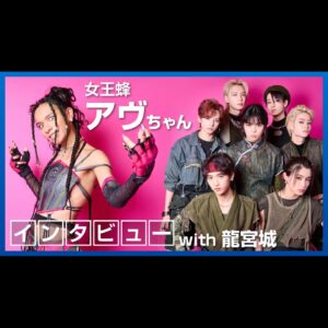 Avu-chan Instagram - 自身のルーツであるSTREET FIGHTERシリーズのお仕事にお誘い頂けたこと、そして文字通り「愛弟子全員との初共演」が楽曲が手繰り寄せたものとして、今回のこの形であったことを心より、うれしく思います。
ただ、わたしたちはまだ同じ現場で共演をしておらず、わたしたちはwithでは済まなくなーい？
そしてわたし自身はまだ格ゲーのキャラにはなっていない。
わたしより強い奴に会いに行く
#ps5