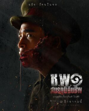 Awat Ratanapintha Instagram - The war devours ‘dreams’.

Hi, I’m Mok.

I’m the younger brother of Mek, whose dreams were taken away by the war, leaving him stripped of his humanity.

I’m thrilled to share this journey with you all. 
Join us on August 1st in cinemas. 🧟‍♂️❤️

#ชพ๑ #OperationUndead #IFAMEDIA #BlackDragonEntertainment
