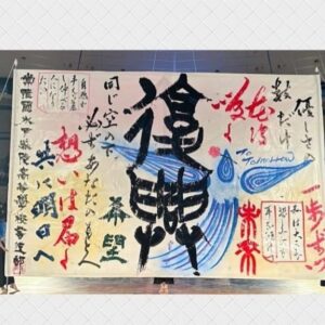 Bisen Aoyagi Instagram - 第17回書道パフォーマンス甲子園

EXILEのTAKAHIROさんがサプライズゲスト・特別審査員として参加してくださいました😊
@exiletakahiro_official 
時には涙しながらご覧いただき、心より感謝申し上げます🙏

第17回書道パフォーマンス甲子園
優勝 文部科学大臣賞  鳥取城北高等学校
準優勝  愛媛県知事賞  水戸葵陵高等学校
第三位  長野県松本蟻ヶ崎高等学校
TAKAHIRO賞  本庄東高等学校
審査員特別賞  福岡県立八幡中央高等学校
紫舟賞  仙台育英学園高等学校
南海放送オーディエンス賞  愛知県立愛知商業高等学校
青柳美扇賞  兵庫県立須磨東高等学校

参加校　109校
本戦出場校　23校（内復興応援枠2校）

7月28日に愛媛県四国中央市で開催された「書道パフォーマンス甲子園」。
全国から109校の応募があり、予選を勝ち抜いた23校が参加し、頂点を目指して熱い戦いを繰り広げました。
6分間のパフォーマンスに込められた高校生選手たちの等身大の思い。
（↑南海放送にて、8/31迄アーカイブ配信中です！）

アンバサダーとして3年目になりましたが、毎年本当に勉強させていただいてます🙇
来年の関西万博に向けてまた走っていきます💨

#書道パフォーマンス甲子園
@shodoperformance.jp 
#書道パフォーマンス
#甲子園　#書道　#大会　#EXILE #takahiro
