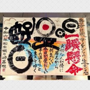Bisen Aoyagi Instagram - 第17回書道パフォーマンス甲子園

EXILEのTAKAHIROさんがサプライズゲスト・特別審査員として参加してくださいました😊
@exiletakahiro_official 
時には涙しながらご覧いただき、心より感謝申し上げます🙏

第17回書道パフォーマンス甲子園
優勝 文部科学大臣賞  鳥取城北高等学校
準優勝  愛媛県知事賞  水戸葵陵高等学校
第三位  長野県松本蟻ヶ崎高等学校
TAKAHIRO賞  本庄東高等学校
審査員特別賞  福岡県立八幡中央高等学校
紫舟賞  仙台育英学園高等学校
南海放送オーディエンス賞  愛知県立愛知商業高等学校
青柳美扇賞  兵庫県立須磨東高等学校

参加校　109校
本戦出場校　23校（内復興応援枠2校）

7月28日に愛媛県四国中央市で開催された「書道パフォーマンス甲子園」。
全国から109校の応募があり、予選を勝ち抜いた23校が参加し、頂点を目指して熱い戦いを繰り広げました。
6分間のパフォーマンスに込められた高校生選手たちの等身大の思い。
（↑南海放送にて、8/31迄アーカイブ配信中です！）

アンバサダーとして3年目になりましたが、毎年本当に勉強させていただいてます🙇
来年の関西万博に向けてまた走っていきます💨

#書道パフォーマンス甲子園
@shodoperformance.jp 
#書道パフォーマンス
#甲子園　#書道　#大会　#EXILE #takahiro