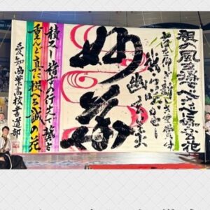 Bisen Aoyagi Instagram - 第17回書道パフォーマンス甲子園

EXILEのTAKAHIROさんがサプライズゲスト・特別審査員として参加してくださいました😊
@exiletakahiro_official 
時には涙しながらご覧いただき、心より感謝申し上げます🙏

第17回書道パフォーマンス甲子園
優勝 文部科学大臣賞  鳥取城北高等学校
準優勝  愛媛県知事賞  水戸葵陵高等学校
第三位  長野県松本蟻ヶ崎高等学校
TAKAHIRO賞  本庄東高等学校
審査員特別賞  福岡県立八幡中央高等学校
紫舟賞  仙台育英学園高等学校
南海放送オーディエンス賞  愛知県立愛知商業高等学校
青柳美扇賞  兵庫県立須磨東高等学校

参加校　109校
本戦出場校　23校（内復興応援枠2校）

7月28日に愛媛県四国中央市で開催された「書道パフォーマンス甲子園」。
全国から109校の応募があり、予選を勝ち抜いた23校が参加し、頂点を目指して熱い戦いを繰り広げました。
6分間のパフォーマンスに込められた高校生選手たちの等身大の思い。
（↑南海放送にて、8/31迄アーカイブ配信中です！）

アンバサダーとして3年目になりましたが、毎年本当に勉強させていただいてます🙇
来年の関西万博に向けてまた走っていきます💨

#書道パフォーマンス甲子園
@shodoperformance.jp 
#書道パフォーマンス
#甲子園　#書道　#大会　#EXILE #takahiro
