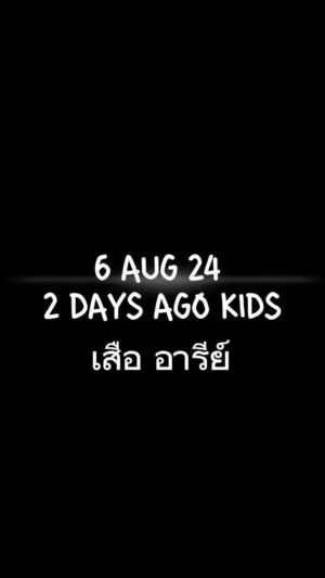 Boy Trai Bhumiratna Instagram - 6 ส.ค. นี้ พบกับพวกเรา 2 DAYS AGO KIDS ที่ร้านเสือ วิลล่า อารีย์ @tigerarilavilla  นะครับ 

#2DAYSAGOKIDS #เสืออารีย์