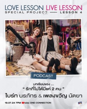 Bright Norraphat Vilaiphan Instagram - Love Lesson Live Lesson : บทที่ 4 บทส่งท้าย 
.
บทเรียนของ ”รักไม่ได้มีแค่ 2คน“ ที่ได้ ”เพลงขวัญ นัตยา“ มาร่วมแชร์ประสบการณ์ด้วยกันผ่าน PODCAST บทเรียนรักหลากหลายมุมมอง ”Love Lesson Live Lesson“ วันพรุ่งนี้! 

📌 วันเสาร์ที่ 20 กรกฎาคมนี้
📺 ทาง Youtube : One Connection
⏰ เวลา 19:00 น.

#LoveLesson_LiveLesson
#Brightnorr_and_เธอs
#LoveLesson010 
#oneconnection
#one31
