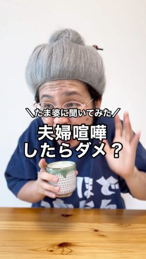 Bubbly Tamami Instagram - 自分を責めて子育てしてるママ即フォロー！
@bubblytamami 

何か辛いときや悩みがあったり、選択したり決断をしないといけないときは、
【80歳の自分なら何ていうかな？】とおばあちゃんになった自分を想像して聞いてみてます。是非やってみてほしい。人生の大先輩だからこそめちゃくちゃ寛大ですw

この前めちゃくちゃ大きな夫婦喧嘩をしました。
とまらなくなって、相手が傷つくことも
ネチネチ言ってしまいました...
私だってこんなにやってる！！私はここまで考えてやってるのに！！私は悪くない💢なんであなたはそれを簡単に無駄にするの！？

と言わんばかりにめちゃくちゃ攻撃してしまいました。
でもそのあとに、なんか謎の自己嫌悪と
こんなんでいいのかな？
喧嘩ってできるだけしない方がいいよね？
【喧嘩はよくないこと】と思って
たま婆に相談してみました。

たま婆はこう言いました。
ぶつかんしゃい！
よりそいんしゃい！と。

まぁ一緒に生活してて、子どもを他人が育ててて
喧嘩もぶつかることもゼロなんて難しいよな。
でもその中で、たまにでいいから、余裕のあるときでいいから、

相手側にたってみてみて、大変さを想像して
寄り添ってみることも大事だなって。
余裕がないときほど、自分のことばかり見えて
相手のことなんて見えなくなる。
でも誰だって

【自分の大変さを分かってほしい生き物】なのよね。
ぶつかるけど、寄り添うことも忘れないようにしよう
それが思いやりなのか...
とたま婆からまた教わりました。

人生の大先輩の意見はやっぱ違いますね！！ww
完全なる私の妄想ですがっ‼️‼️😂😂😂😂

少しでも戦友たちの気持ちが楽になってくれると嬉しいです！！✨✨
うん！なるほど分からん‼️😂😂
_______________________________

✔︎バブたまのファンクラブ
これまで1400名以上！ファンメン募集してます！
バブたまの活動を参加型で応援して孤独の回避を目的としたコミュニティです！特典もりだくさん800円✨

✔︎初書籍【LOVE自分子育て】出版しました
楽天1位！Amazonベストセラーになりました！
こんな私はダメだ、母親失格だ、夫との子育てが難しい
と悩んで自分を責めているママ全員読んでほしい！

プロフィールハイライトで先読みできます！
Amazon、楽天、書店でゲットできます！

上記すべて
@bubblytamami 
プロフィールURLやハイライトから⭐︎

_______________________________
#ママ#お母さん#子育て#産後うつ#産後#育児#育児ノイローゼ #妊婦#妊娠#夫婦仲#夫婦喧嘩