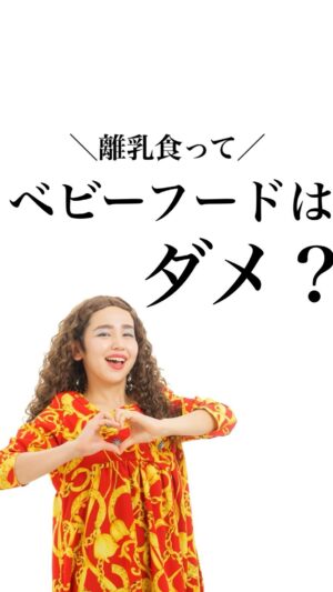 Bubbly Tamami Instagram - こうあるべき！じゃなきゃダメ！が強いママ即フォロー💋
@bubblytamami 

「1人目からベビーフードはダメですか？罪悪感が...」
という戦友からの質問に答えていきましたー！

あなたは大人になって聞かれたことありますか？😌🩷
「もしかしてベビーフード食べて育った！？」

wwww

堂々とベビーフードでいきましょう。
企業の研究の賜物だよね。

手作りもベビーフードもどちらが正解とかないよ❤️
ママの笑顔がいちばん✨✨

出演:不適せつ子さん
_______________________________

✔︎バブたまのファンクラブ
これまで1400名以上！ファンメン募集してます！
バブたまの活動を参加型で応援して孤独の回避を目的としたコミュニティです！特典もりだくさん800円✨

✔︎初書籍【LOVE自分子育て】出版しました
楽天1位！Amazonベストセラーになりました！
こんな私はダメだ、母親失格だ、夫との子育てが難しい
と悩んで自分を責めているママ全員読んでほしい！

プロフィールハイライトで先読みできます！
Amazon、楽天、書店でゲットできます！

上記すべて
@bubblytamami 
プロフィールURLやハイライトから⭐︎

_______________________________
#ママ#お母さん#子育て#産後うつ#産後#育児#育児ノイローゼ #妊婦#3人目妊婦#妊娠#産休#育休#赤ちゃん#産後ケア#育休#仕事復帰#ワーママ#3人目#離乳食#手作り#ベビーフード