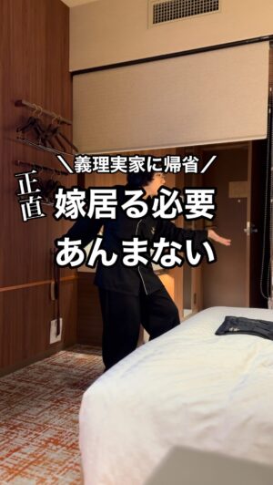 Bubbly Tamami Instagram - 言いたいことも言えないこんな世の中ですが
言いたいこと言ってますw共感できる人即フォロー！
@bubblytamami 

3泊4日で義理実家に帰省をしました！
そのうち1泊、私だけホテルステイをしました✨
常識的にどうなの？？😳って思うかもしれませんが、
本当に個人的な意見だけど、

正直...正直...正直...
そこまで嫁いる？？（笑）
嫁ずっと居る必要なくね？？ww

むしろいないほうが、
義理両親も気を遣わなくていいし、
私の目を気にせずに孫を可愛がれる（嫁ってだけで
気を遣うとおもうのよね）

そして私も、赤ちゃんの夜泣き気にせずに
1人で大の字になって寝れてリフレッシュできた😭😭
私にとっても最高だし
夫も実家で息子化できるしw
ジジババも気にせず孫可愛がれるし
win win win！！！オオーーイェイ‼️

と思ってホテルステイしました。
案の定私も心も体も満たされたし
ジジババも存分に孫たちを可愛がって
ラスト一日は一緒に穏やかに過ごせましたー！

本当にいい効果しかなかった！！！
もしこれを見て、そんなことしたらなんて思われるか...
と思う人もいるかもしれないけど、
帰省が苦痛なら、むしろもう預けちゃって
ゆっくりする見ないように振り切るのも手です。
　
ちなみにホテルステイのことを伝えるときは
「産後1人で寝れてなくて、本当に1人で寝たいので
ホテル予約しちゃいました🥹🥹ゆっくりしてきます。ありがとうございます😭😭」と感謝しまくってもう事後報告にしました（笑）

ホテル良すぎたので今度は義理母さんと一緒に
泊まるのもありだなーとも思ってそんな話で
帰ってきたら盛り上がったよ✨

いい嫁でいふことを手放したほうが
圧倒的に関係もよくなりました！
我慢ばかりしない！伝えることはしっかり伝えて
感謝しながら頼るところは頼る！お互いさま！

お盆の帰省...がんばろー！！なんなら1人スタバ時間にしちゃえ🩷🩷誰かの何かのキッカケになりますよーに！

_______________________________

✔︎バブたまのファンクラブ
これまで1400名以上！ファンメン募集してます！
バブたまの活動を参加型で応援して孤独の回避を目的としたコミュニティです！特典もりだくさん800円✨

✔︎初書籍【LOVE自分子育て】出版しました
楽天1位！Amazonベストセラーになりました！
こんな私はダメだ、母親失格だ、夫との子育てが難しい
と悩んで自分を責めているママ全員読んでほしい！

プロフィールハイライトで先読みできます！
Amazon、楽天、書店でゲットできます！

上記すべて
@bubblytamami 
プロフィールURLやハイライトから⭐︎

_______________________________
#ママ#お母さん#子育て#産後うつ#産後#育児#育児ノイローゼ #妊婦#妊娠#夫婦仲#夫婦喧嘩