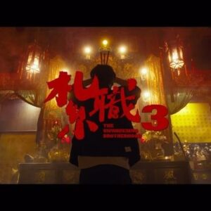 Carlos Chan Ka-Lok Instagram - 【《紮職3》定檔預告登場】

《紮職3》預告片中所見黃宗澤、張繼聰、陳家樂三子不乏動作場面，連場打鬥、劈友、追逐場面，其中一幕更見幫會近百人大混戰，場面震撼，誓必令觀眾耳目一新！而鄭浩南及陶大宇一舉手一投足盡顯大哥風範，渾身是戲，看來這一場明爭暗鬥無可避免！

江湖路情義同存，荊棘中生死與共。
🔪《紮職3》 8月29日 同仇敵愾
————————————————————
【監製】 #伍健雄 
【導演】 #吳家偉
【領銜主演】 #黃宗澤 #張繼聰 #陳家樂  #周勵淇
【特別演出】 #鄭浩南 #陶大宇
【主演】#林千渟 #黎峻 #朱天 

#紮職3 #TheUnwaveringBrotherhood @the.unwavering.brotherhood
#英皇電影 #EmperorMotionPictures @EmperorMotionPictures 
#本地製作有限公司

@ngkinhung @boscomine @louischeung2013 @carlosbb @nk830 @lamting @kenneth__lai @chutin_is_coming