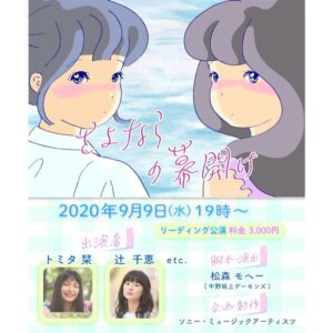 Chie Tsuji Instagram - 情報解禁
トミタ栞、辻千恵がW主演を務めるリーディング公演「さよならの幕開け」が、9月9日にオンライン配信されます

本作は、中野坂上デーモンズの松森モヘーが脚本・演出を手がける作品。劇中では、中止になった公演の代わりに、オンラインでリーディング公演を実施しようとする役者たちの姿が描かれる。自己紹介のあと、脚本を読み始める役者たちだったが、次第に脚本に対する疑問とストレスが噴出し……。

チケットの販売は8月22日にスタート。公演の詳細は、後日公演の公式Twitterで発表される。

リーディング公演「さよならの幕開け」配信
2020年9月9日（水）19:00～

脚本・演出：松森モヘー
出演：トミタ栞、辻千恵 ほか

わたしにとってこんなに、「生」をお芝居で伝える場がはじめてでこのお話を知ったときからドキドキしている気がします
みなさんと同じ方向を同じ温度で向かう姿を届けられたらと、今思います。
よろしくお願いします！！
しゃっ！