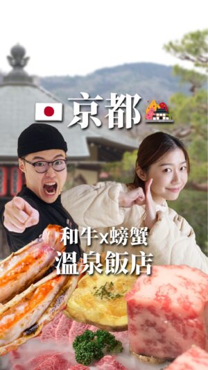 Children Chiu Instagram - 京都旅遊收藏起來🇯🇵這次出國沒吵架😇

這次在日本的包車 我們是找萊旅遊 @liketravel_official 
真的好爽！終於不用帶著大包小包到處趕車，玩累了也可以在車上補眠😌

而且車況新、空間大、超級準時！
司機親切而且都會講中文，還會身兼導遊（有問題都可以問他們）👍🏻

多人旅遊或是有帶小孩都超推薦包車，讓旅途更輕鬆、方便！
不管是全天包車、單趟接駁、機場接送等等……都可以找他們唷🚐

牛鍋力山（四条河原町店）
📍京都市下京区稲荷町330-2京都和牛館2F/3F
來關西一定要吃壽喜燒啊🥹
不過這家價格偏高，只有一開始的乾鍋和牛有驚艷到我們，後面料理都正常水準，套餐整體味道接近，感覺相同價位可以找到更好吃的🤪

札幌螃蟹家  （札幌かに家京都祇園店  ）
📍日本〒605-0829 Kyoto, Higashiyama Ward, Tsukimicho, ２
這家很讚欸！除了料理好吃，整個裝潢、空間也都非常寬敞舒服～
不吃螃蟹的千萬別來！這裡只有螃蟹🦀

🏨飯店 御宿野乃 京都七條
房間不大，但選這家飯店完全就是為了它的大浴池！我們都直接在浴池盥洗區洗澡，泡湯完更好睡😌
男女分開，兩邊都各有6-7池，超級舒服♨️
還有免費的冰棒（很好吃！）和醬油拉麵🍜
我們很滿意❤️

#京都旅遊 #京都美食 #京都包車 #日本包車 #萊旅遊 #京都飯店