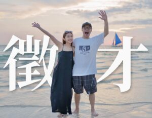 Children Chiu Instagram - 【 擴大徵才 】

「志恒&品妤」 需要強力經紀人與接案剪輯師！如果你對YouTuber、Kol的經營有興趣，讓我們一起努力！奔向美好的未來吧！

頻道主 :  High咖-邱志恒、劉品妤Megan
工作地點 : 雙北地區（剪輯可遠端工作）

🔸應徵職缺🔸

✅High咖&品妤 經紀人

🔹工作項目：商案管理、信件回覆、業務拓展

🔹條件需求

1. 具備良好溝通能力，能獨立應對廠商與各種狀況
2. 能妥善管理專案進程
3. 認同High咖與品妤的創作理念，發揮所長
4. 工時較不固定 (可與我們商討工作時段)
5. 具備基礎拍攝能力佳

🔹薪資範圍 : 38000 以上(含勞健保)，依照能力從固定薪資調整為薪資 商案抽成

🔹工作地點 : 雙北地區

✅接案剪輯師

🔹工作項目：短影音與長影音剪輯

🔹條件需求

1.  能熟練地使用剪輯軟體且有基本製圖能力
2. 熟悉頻道的剪輯風格
3. 可與頻道目前的正職剪輯師配合

🔹薪資範圍 : 按件計酬

🔹工作地點 : 可遠端工作

🔺請備妥履歷寄至 : blackdotchildren0704@gmail.com

1. 信件標題請使用範例格式，標註職稱、姓名EX : 應徵【經紀人】- 邱小明

2. 履歷必須包含：
基本資料、聯絡方式、清晰照片、工作經歷、專業能力及作品集等

3. 寄件後十四天內沒有收到回覆，視同未進入第二階段，不會另外通知喔！感謝大家！

歡迎您來這裡一展長才 ！我～愛～你～～～❤️