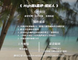 Children Chiu Instagram - 【 擴大徵才 】

「志恒&品妤」 需要強力經紀人與接案剪輯師！如果你對YouTuber、Kol的經營有興趣，讓我們一起努力！奔向美好的未來吧！

頻道主 :  High咖-邱志恒、劉品妤Megan
工作地點 : 雙北地區（剪輯可遠端工作）

🔸應徵職缺🔸

✅High咖&品妤 經紀人

🔹工作項目：商案管理、信件回覆、業務拓展

🔹條件需求

1. 具備良好溝通能力，能獨立應對廠商與各種狀況
2. 能妥善管理專案進程
3. 認同High咖與品妤的創作理念，發揮所長
4. 工時較不固定 (可與我們商討工作時段)
5. 具備基礎拍攝能力佳

🔹薪資範圍 : 38000 以上(含勞健保)，依照能力從固定薪資調整為薪資 商案抽成

🔹工作地點 : 雙北地區

✅接案剪輯師

🔹工作項目：短影音與長影音剪輯

🔹條件需求

1.  能熟練地使用剪輯軟體且有基本製圖能力
2. 熟悉頻道的剪輯風格
3. 可與頻道目前的正職剪輯師配合

🔹薪資範圍 : 按件計酬

🔹工作地點 : 可遠端工作

🔺請備妥履歷寄至 : blackdotchildren0704@gmail.com

1. 信件標題請使用範例格式，標註職稱、姓名EX : 應徵【經紀人】- 邱小明

2. 履歷必須包含：
基本資料、聯絡方式、清晰照片、工作經歷、專業能力及作品集等

3. 寄件後十四天內沒有收到回覆，視同未進入第二階段，不會另外通知喔！感謝大家！

歡迎您來這裡一展長才 ！我～愛～你～～～❤️
