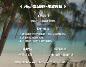 Children Chiu Instagram - 【 擴大徵才 】

「志恒&品妤」 需要強力經紀人與接案剪輯師！如果你對YouTuber、Kol的經營有興趣，讓我們一起努力！奔向美好的未來吧！

頻道主 :  High咖-邱志恒、劉品妤Megan
工作地點 : 雙北地區（剪輯可遠端工作）

🔸應徵職缺🔸

✅High咖&品妤 經紀人

🔹工作項目：商案管理、信件回覆、業務拓展

🔹條件需求

1. 具備良好溝通能力，能獨立應對廠商與各種狀況
2. 能妥善管理專案進程
3. 認同High咖與品妤的創作理念，發揮所長
4. 工時較不固定 (可與我們商討工作時段)
5. 具備基礎拍攝能力佳

🔹薪資範圍 : 38000 以上(含勞健保)，依照能力從固定薪資調整為薪資 商案抽成

🔹工作地點 : 雙北地區

✅接案剪輯師

🔹工作項目：短影音與長影音剪輯

🔹條件需求

1.  能熟練地使用剪輯軟體且有基本製圖能力
2. 熟悉頻道的剪輯風格
3. 可與頻道目前的正職剪輯師配合

🔹薪資範圍 : 按件計酬

🔹工作地點 : 可遠端工作

🔺請備妥履歷寄至 : blackdotchildren0704@gmail.com

1. 信件標題請使用範例格式，標註職稱、姓名EX : 應徵【經紀人】- 邱小明

2. 履歷必須包含：
基本資料、聯絡方式、清晰照片、工作經歷、專業能力及作品集等

3. 寄件後十四天內沒有收到回覆，視同未進入第二階段，不會另外通知喔！感謝大家！

歡迎您來這裡一展長才 ！我～愛～你～～～❤️