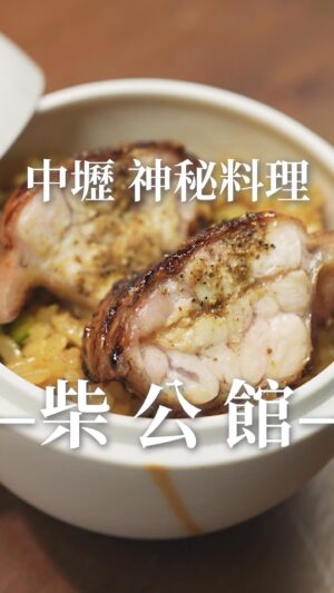 Children Chiu Instagram - 🪵原木直火料理-柴公館🔥in中壢 

@la_maison_de_wood.tw 

這家真的可以，相信我！（這老闆沒給我錢）
東西特別也絕對吃得飽！

2023年12月說是「High咖」推薦的，就送一個小點心喔！

🍖用餐時段

🔹週二至週五 / 晚餐18:00
🔹六、日及例假日/  午餐12:00、晚餐18:00
🔹每週一公休 
（就以上這些時段喔）

🪵餐點形式 
▴ 依精選食材提供套餐，價格依食材調整
▴ 季節套餐：每人NTD 2200 10% 起

📮地址：桃園市中壢市延平路452號3樓（postman郵差先生義式臺菜小餐館內電梯直達3樓）

📞電話：0911579069
►聯絡時間14:00-17:00，其餘時間不接電話詢問

訂位網址：https://inline.app/booking/-NcaRzh-09JBQWiwEBLe:inline-live-3/-NcaRzyUidnjaOXE3Hlv

#中壢美食 #桃園美食 #無菜單料理 #中壢隱藏美食 #桃園隱藏美食