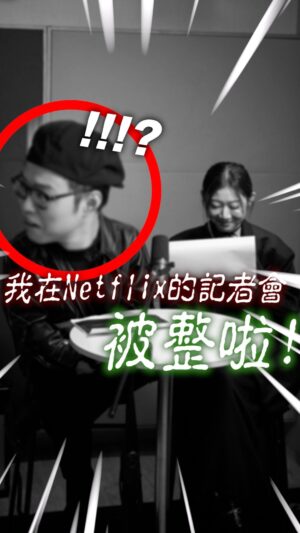 Children Chiu Instagram - 【誰在旁邊偷看X片】

這是我人生中第一次受邀參加Netflix的記者會耶！我超認真準備，結果直接被整！傻眼啦！

這部劇已經在Netflix全球獨家上線啦！過年趕快找親朋好友，把《愛愛內含光》看起來～

@netflixtw

#netflixtw  #愛愛內含光