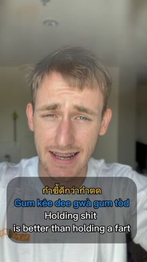 Chris Jonathan Roy Chaafe Instagram - กำขี้ดีกว่ากำตด
Hold shit is better than holding a fart

Meaning gaining something is better than nothing. Sometimes you gotta go through shitty situations to get better. 😆

#learnthai #learnthailanguage #thai #english #travel #learn #bilingual #เรียนภาษา #speakthai #readthai #thailesson #thaicourse #studythai #thailanguage #thaischool #thaiculture #cuppathai #teacherchris #thailand #bangkok #tipstolearnthai #thailesson #thaiquiz #thaiwordoftheday #fyp #สมคริส