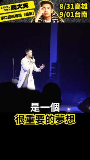 Daniel Chen Instagram - 我知道看完這個一定在想，這段到底再表達什麼？只能請高雄台南的朋友來現場聽才會懂了！

8/31 高雄 正港小劇場
9/1 台南 漂丿白鷺

脫口秀專場「過氣」首次巡迴