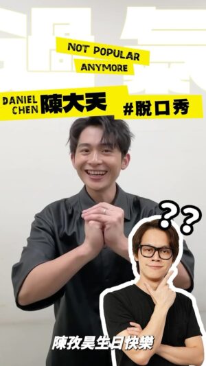 Daniel Chen Instagram - 謝謝台灣脫口秀的巨人，曾博恩先生錄製宣傳影片，不講不知道4/20是How How是生日