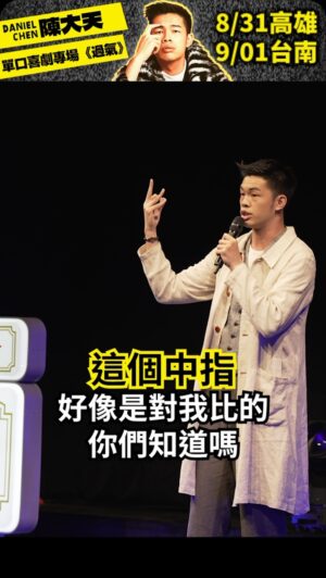 Daniel Chen Instagram - 那些年當主持人的口誤～～🤔🤔

千呼萬喚始出來
好評如潮再加場
8/31 高雄 正港小劇場 
9/1 台南 漂丿白鷺Live House
陳大天 單口喜劇專場巡演《過氣》
走過路過 不要錯過

一般票 $800 (7/15正式開賣)

購票方式｜KKTIX及全台全家便利商店
主辦單位｜大鵬傳播