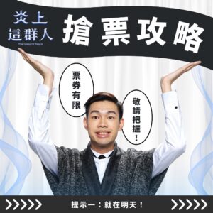 Daniel Chen Instagram - Dr.情趣 《#炎上這群人》啟售倒數一天 .ᐟ.ᐟ
這一次，不想再錯過 #搶票攻略 唯一指定秘技
點擊 @burn.taiwan 主頁連結訂閱開賣提醒
⠀
百萬 YouTuber 停更後終局之戰
🎫 3 / 13  (三) 12:00 KKTIX 正式啟售 🎫
⠀
▍​演出陣容 ▍
✦ 主秀 ✧
這群人 TGOP｜ @thisgroupofpeople
展榮 @keelongxu
展瑞 @monday_rays
茵聲 @ferrtsss
董仔 @donehannah
木星 @gillingraze
尼克 @nickwang1988
石頭 @tgopstone
⠀
✦ 炎上大將軍 ✧
陳大天 @danielchen413
⠀
✦ 火伴 ✧
火伴陣容即將公開