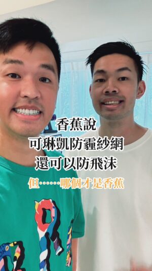 Daniel Chen Instagram - 建運可琳凱防霾紗網，做工精細，現場車功，讓PM2.5，小黑蚊，髒空氣阻隔在你家之外，幫你的家戴上口罩，安心自在大口呼吸。

髒東西進不來，等等那香蕉是怎麼進來我家的～喂！

@tintrontw 
@bnn0705