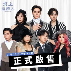 Daniel Chen Instagram - Dr.情趣 《#炎上這群人》啟售倒數一天 .ᐟ.ᐟ
這一次，不想再錯過 #搶票攻略 唯一指定秘技
點擊 @burn.taiwan 主頁連結訂閱開賣提醒
⠀
百萬 YouTuber 停更後終局之戰
🎫 3 / 13  (三) 12:00 KKTIX 正式啟售 🎫
⠀
▍​演出陣容 ▍
✦ 主秀 ✧
這群人 TGOP｜ @thisgroupofpeople
展榮 @keelongxu
展瑞 @monday_rays
茵聲 @ferrtsss
董仔 @donehannah
木星 @gillingraze
尼克 @nickwang1988
石頭 @tgopstone
⠀
✦ 炎上大將軍 ✧
陳大天 @danielchen413
⠀
✦ 火伴 ✧
火伴陣容即將公開