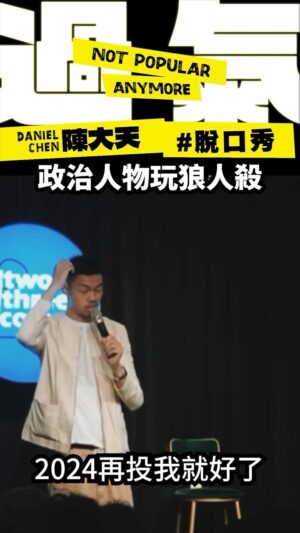Daniel Chen Instagram - 2021年自己最喜歡的段子，
想不到真正的預言家是我
原本只是模仿，有人真成為立法委員。
2024年單口喜劇專場，過氣，熱賣中。