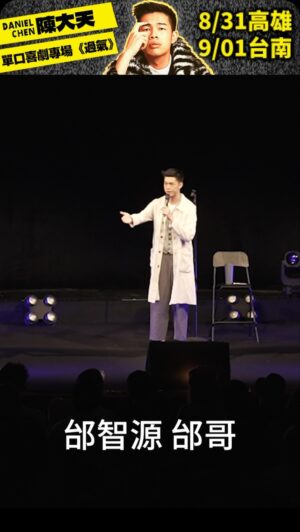 Daniel Chen Instagram - 脫口秀專場搶先看
關於喜劇啟蒙

8/31 高雄 正港小劇場 
9/1 台南 漂丿白鷺Live House
陳大天 單口喜劇專場巡演《過氣》
走過路過 不要錯過

早鳥票 $750 (7/12限量販售)
(^○^)就是明天就是明天就是明天(^○^)

一般票 $800 (7/15正式開賣)

購票方式｜KKTIX及全台全家便利商店
主辦單位｜大鵬傳播