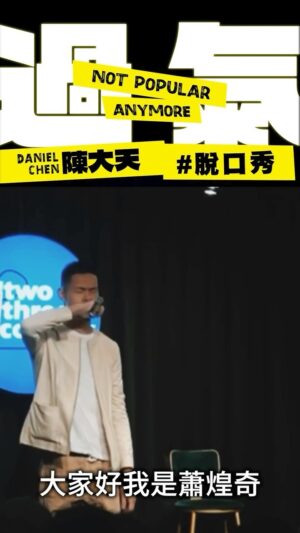Daniel Chen Instagram - 當明星都去運動，尾牙表演什麼？
4/20 下午兩點半 單口喜劇「過氣」
空總劇場見

售票搜尋 陳大天 過氣