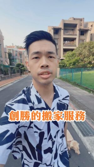 Daniel Chen Instagram - 先從邰哥的ㄧ日搬家看到，身邊好多朋友都選擇創勝包裝精緻搬家，近期是嗨咖推薦，真的厲害，拍什麼影片都會吸引到人，但最根本還是因為創勝從頭至尾貼心服務，打包裝車易碎物品細節把控，大型物件樓梯無法擋，到府歸位整理協調規劃設計包山包海，包你有個溫暖的家。

下午一點奮戰到七點，我都沒有動手都在旁邊加油，謝謝創勝。
@vvipmoving

#搬家 #家具歸位
#精緻搬家