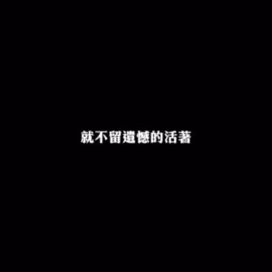 Daniel Chen Instagram - 就請你記得我的歌
也重拾曾經的狂熱
那些感動都吻合
每一字 每一句 它反復深刻著靈魂
就不留遺憾的活著
生命無法失而復得
若我先行離場了
請你記得我的歌