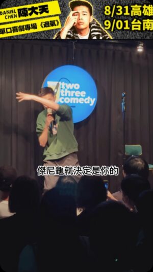 Daniel Chen Instagram - 23即將取消Open Mic
紀念逝去的開放麥
時不時會有這種博恩設下的即興考驗
如何將名詞巧妙放進當天的表演
於是乎 產生這段表演

千呼萬喚始出來
好評如潮再加場
8/31 高雄 正港小劇場 
9/1 台南 漂丿白鷺Live House
陳大天 單口喜劇專場巡演《過氣》
走過路過 不要錯過

一般票 $800 (7/15正式開賣)

購票方式｜KKTIX及全台全家便利商店
主辦單位｜大鵬傳播
