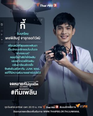 Dechphisit Jarukornapiwat Instagram - แนะนำตัวละครจากเรื่อง #จดหมายทีมเพลิน เรื่องราวของ "เพลิน" สาวน้อยเสียงใสนักร้องนำประจำวงที่มีความฝันอยากเป็นนักร้องลูกทุ่งแต่พลาดเกิดอุบัติเหตุระหว่างโชว์บนเวทีทำให้เธอสูญเสียการได้ยิน พร้อมด้วย กี้ เพื่อนสนิทเพลิน ครูนาและแม่เพลินที่จะมาเป็นทีมซัพพอร์ตช่วยสร้างกำลังใจให้เพลิน

#Junkmailจดหมายที่ไม่ถูกเปิด ทุกวันเสาร์ - อาทิตย์ เวลา 20.15 น. ทาง #ThaiPBS และดูอีกครั้งทาง vipa.me