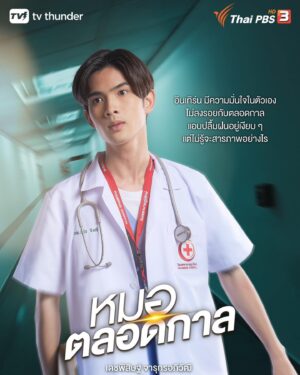 Dechphisit Jarukornapiwat Instagram - พตได้เป็นหมอเเล้วนะะ🥹

 ฝากติดตามบทบาทใหม่ของผม หมอนิวอินเทิร์นหนุ่มไฟเเรง ที่พร้อมเปิดสงครามกับหมอตลอดกาลตลอดเวลา555555 แล้วมาพบกันนะครับใน #หมอตลอดกาล ทางไทยพีบีเอส กดหมายเลข 3