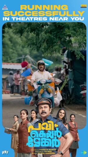 Dileep Instagram - ചില സിനിമകളുണ്ട് കണ്ട് കഴിയുമ്പോൾ അറിയാതെ നമ്മൾ പുഞ്ചിരിച്ചു പോകും.

അങ്ങനെ പടം കണ്ട് ഒരു നേർത്ത ചിരിയുമായി തീയറ്റർ വിട്ടിറങ്ങാൻ കഴിയുന്ന സിനിമയാണ് #pavi_care_taker പവി കെയർ ടേക്കർ. 

മനുഷ്യന് പണവും പേരും മാത്രമല്ല നമ്മെ മനസിലാക്കുന്ന ഒരാൾ, ഹൃദയത്തിൽ സ്നേഹം നിറക്കുന്ന ഒരാൾ കൂടിയുണ്ടെങ്കിലേ ജീവിതം അർത്ഥപൂർണമാവൂ എന്ന് ഓർമിപ്പിക്കുന്നുണ്ട് ചിത്രം. 

എവിടെയോ നമുക്ക് നഷ്ടമായിപ്പോയ ആ പഴയ ദിലീപേട്ടനെ പവിയിലൂടെ മടക്കി കൊണ്ട് വന്നിരിക്കുകയാണ് വിനീത് കുമാറെന്ന സംവിധായകൻ. 

പവിയും അയാളുടെ ബ്രോ എന്ന നായയും പ്രേക്ഷകരുടെ മനസ് കീഴടക്കും കണ്ണ് നിറയിക്കും...❤️