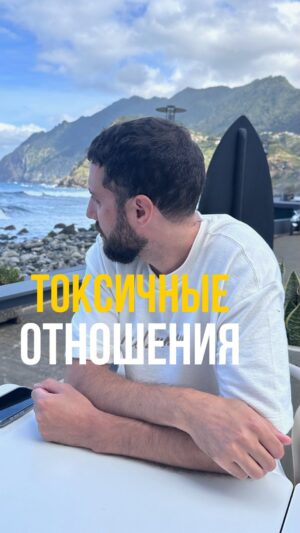 Dmitriy Romanov Instagram - Чтобы активнее совершить рывок куда-то в будущее, нужно позакрывать, как я для себя понял, всякие гештальты из прошлого. Выйти из отношений, которые дисгармонируют, дисбалансируют вас. Выйти из всего, что приносит вам не совсем питающие энергией моменты, а наоборот забирающие энергию. 

Правильная тема все время выбирать себя. И если тебя что-то волнует, тебе что-то не нравится, надо об этом говорить. Как бы я ни привык всю свою жизни молчать, прорабатывая эту тему в терапии, я понял, что нужно говорить. 

Но не обвинять человека в чем-то, что он в чем-то не прав. А говорить человеку о своих чувствах. Что какое-то поведение конкретного человека вас как-то задевает. 

Если вас что-то задевает и вы будете это терпеть, вам от этого будет только хуже.