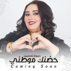 Dumoo Tahseen Instagram - انتظروني غداً بعمل جديد
بعنوان : حضنك موطني

كلمات: علي رياض
@ali.riyadh.official
الحان: علي ضياء
@ali.deyaa_official
توزيع: رامسن جورج
@ramsengeorge
مكس وماسترنغ: طيف عادل
@taif.master
گيتارات : فرشيد ادهمي 
@farshid_adhami
تصميم ومونتاج : يونس عزت
@younisezzat
فوتوغراف : فؤاد مفلح
@fouadmefleh
اشراف عام: طيبة الانباري
@teba_alanbari 

#دموع_تحسين #حضنك_موطني #قريبا #اغاني