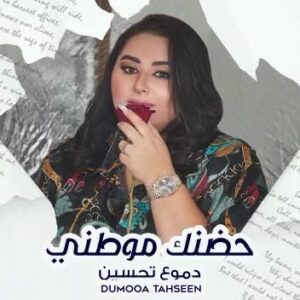 Dumoo Tahseen Instagram - اسمعوا جديدي
بعنوان : حضنك موطني

@dumooa_tahseen 

كلمات: علي رياض
@ali.riyadh.official

الحان: علي ضياء
@ali.deyaa_official

توزيع: رامسن جورج
@ramsengeorge

مكس وماسترنغ: طيف عادل
@taif.master

گيتارات : فرشيد ادهمي 
@farshid_adhami

تصميم ومونتاج : يونس عزت
@younisezzat

فوتوغراف : فؤاد مفلح
@fouadmefleh

اشراف عام: طيبة الانباري
@teba_alanbari 

#دموع_تحسين #حضنك_موطني وتحية حب واحترام وشكر وتقدير لصديقي الغالي عبدالله الهميم @abdullahalhameem